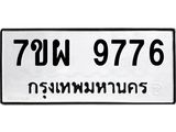 รับจัดหาทะเบียนรถ 9775 หมวดใหม่ 7ขผ 9775 ทะเบียนมงคล ผลรวมดี 46 - BA6903-7ขผ