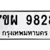 รับจัดหาทะเบียนรถ 9828 หมวดใหม่ 7ขผ 9828 ทะเบียนมงคล ผลรวมดี 44 - BA6903-7ขผ