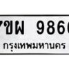รับจัดหาทะเบียนรถ 9866 หมวดใหม่ 7ขผ 9866 ทะเบียนมงคล ผลรวมดี 46 - BA6903-7ขผ