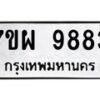 รับจัดหาทะเบียนรถ 9883 หมวดใหม่ 7ขผ 9883 ทะเบียนมงคล ผลรวมดี 45 - BA6903-7ขผ
