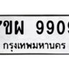 รับจัดหาทะเบียนรถ 9909 หมวดใหม่ 7ขผ 9909 ทะเบียนมงคล ผลรวมดี 44 - BA6903-7ขผ
