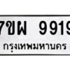รับจัดหาทะเบียนรถ 9919 หมวดใหม่ 7ขผ 9919 ทะเบียนมงคล ผลรวมดี 45 - BA6903-7ขผ