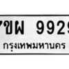 รับจัดหาทะเบียนรถ 9929 หมวดใหม่ 7ขผ 9929 ทะเบียนมงคล ผลรวมดี 46 - BA6903-7ขผ
