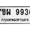 รับจัดหาทะเบียนรถ 9936 หมวดใหม่ 7ขผ 9936 ทะเบียนมงคล ผลรวมดี 44 - BA6903-7ขผ