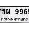 รับจัดหาทะเบียนรถ 9965 หมวดใหม่ 7ขผ 9965 ทะเบียนมงคล ผลรวมดี 46 - BA6903-7ขผ