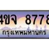 4.ป้ายทะเบียนรถ 8778 เลขประมูล ทะเบียนสวย 4ขจ 8778 ผลรวมดี 42
