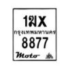 รับจองทะเบียนรถ 8877 มอเตอร์ไซค์ 1ฆx 8877 – หมวดใหม่สวยถูกใจ –B6903–1ฆx