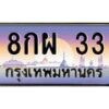 3.ป้ายทะเบียนรถ 33 เลขประมูล ทะเบียนสวย 8กผ 33 ผลรวมดี 23
