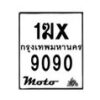 รับจองทะเบียนรถ 9090 มอเตอร์ไซค์ 1ฆx 9090 – หมวดใหม่สวยถูกใจ–B6903–1ฆx
