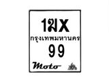รับจองทะเบียนรถ 99 มอเตอร์ไซค์ 1ฆx 99– หมวดใหม่สวยถูกใจ–B6903–1ฆx