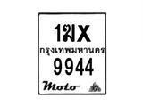 รับจองทะเบียนรถ 9944 มอเตอร์ไซค์ 1ฆx 9944 – หมวดใหม่สวยถูกใจ–B6903–1ฆx