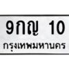 51.ป้ายทะเบียนรถ 10 ทะเบียนมงคล 9กญ 10 ผลรวมดี 15