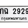 2.ป้ายทะเบียนรถ กฉ 2929 ทะเบียนมงคล กฉ 2929 จากกรมขนส่ง
