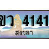 2. OKdee   สงขลา​ ป้ายประมูล - ขว 4141 ทะเบียนรถทะเบียนสวย