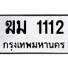 1.ทะเบียนรถ 1112 ทะเบียนมงคล ฆม 1112 เลขสวย