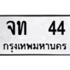 น.ป้ายทะเบียนรถ 44 ทะเบียนมงคล จท 44 ผลรวมดี 15