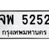 2.ป้ายทะเบียนรถ 5252 ทะเบียนมงคล จพ 5252 จากกรมขนส่ง