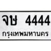 1.ทะเบียนรถ 4444 ทะเบียนมงคล จษ 4444 จากกรมขนส่ง