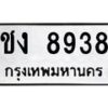 น.ป้ายทะเบียนรถ 8938 ทะเบียนมงคล ชง 8938 ผลรวมดี 32