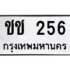 45.ทะเบียนรถ ชช 256 ทะเบียนมงคล 256 เสริมบารมี