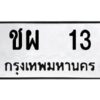 1.ทะเบียนรถ 13 ทะเบียนมงคล ชผ 13 ผลรวมดี 14