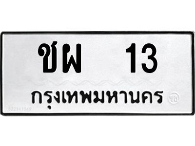 1.ทะเบียนรถ 13 ทะเบียนมงคล ชผ 13 ผลรวมดี 14
