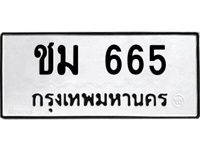 แอล.okdee ผลรวมดี 24 ป้ายทะเบียนรถ  ชม 665  จากกรมขนส่ง