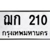 2.ป้ายทะเบียนรถ 210 ทะเบียนมงคล ฌก 210 ผลรวมดี 9
