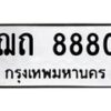 น.ป้ายทะเบียนรถ 8880 ทะเบียนมงคล ฌถ 8880 จากกรมขนส่ง