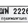 2.ป้ายทะเบียนรถ 2226 ทะเบียนมงคล ฌฟ 2226 จากกรมขนส่ง