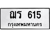 9.ทะเบียนรถ 615 ทะเบียนมงคล ฌร 615 จากกรมขนส่ง