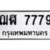 2.ป้ายทะเบียนรถ 7779 ทะเบียนมงคล ฌฬ 7779 ผลรวมดี 40
