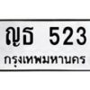 51.ป้ายทะเบียนรถ 523 ทะเบียนมงคล ญธ 523 จากกรมขนส่ง