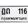 น.ป้ายทะเบียนรถ 116 ทะเบียนมงคล ฎถ 116 ผลรวมดี 14