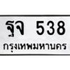 น.ป้ายทะเบียนรถ 538 ทะเบียนมงคล ฐจ 538 จากกรมขนส่ง