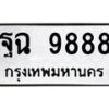 2.ป้ายทะเบียนรถ 9888 ทะเบียนมงคล ฐฉ 9888 จากกรมขนส่ง