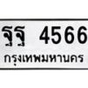 นันพ.ทะเบียนรถ 4566 ทะเบียนมงคล ฐฐ 4566 จากกรมขนส่ง