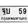 น.ป้ายทะเบียนรถ 59 ทะเบียนมงคล ฐบ 59 จากกรมขนส่ง