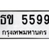 น.ป้ายทะเบียนรถ 5599 ทะเบียนมงคล ธข 5599 จากกรมขนส่ง