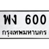 โอเคดี 9.ป้ายทะเบียนรถ พง 600 ทะเบียนมงคล พง 600 จากกรมขนส่ง