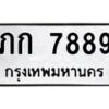 นันพ.ทะเบียนรถ 7889 ทะเบียนมงคล ภก 7889 จากกรมขนส่ง