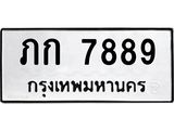 นันพ.ทะเบียนรถ 7889 ทะเบียนมงคล ภก 7889 จากกรมขนส่ง