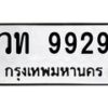 2.ป้ายทะเบียนรถ 9929 ทะเบียนมงคล วท 9929 ผลรวมดี 36