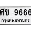 2.ป้ายทะเบียนรถ 9666 ทะเบียนมงคล ศช 9666 ผลรวมดี 36