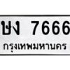2.ป้ายทะเบียนรถ 7666 ทะเบียนมงคล ษง 7666 จากกรมขนส่ง