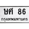 2.ป้ายทะเบียนรถ 86 ทะเบียนมงคล ษศ 86 จากกรมขนส่ง