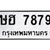 12.ทะเบียนรถ 7879 ทะเบียนมงคล ษฮ 7879 ผลรวมดี 40