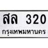 2.ป้ายทะเบียนรถ 320 ทะเบียนมงคล สล 320 จากกรมขนส่ง
