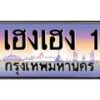3.ป้ายทะเบียนรถ เฮงเฮง 1 เลขประมูล ทะเบียนสวย เฮงเฮง 1 ผลรวมดี 19