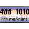 14.ทะเบียนรถ 1010 เลขประมูล ทะเบียนสวย 4ขข 1010 จากกรมขนส่ง